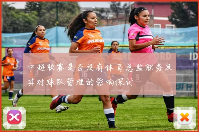 中超联赛是否设有体育总监职务及其对球队管理的影响探讨