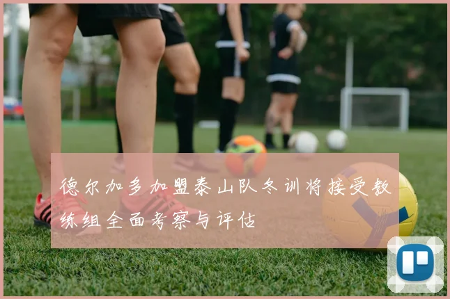 德尔加多加盟泰山队冬训将接受教练组全面考察与评估