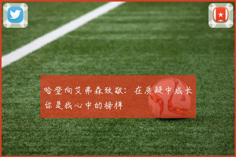 哈登向艾弗森致敬：在质疑中成长你是我心中的榜样