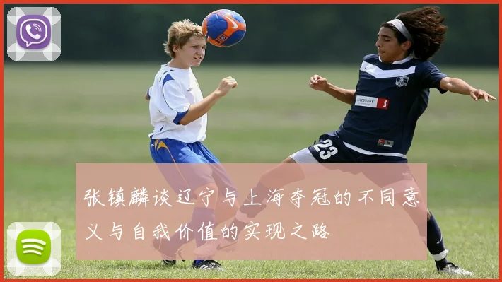 张镇麟谈辽宁与上海夺冠的不同意义与自我价值的实现之路