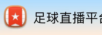 足球直播平台 logo