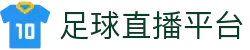 十大足球直播网站 五大联赛直播平台有哪些 足球直播平台推荐